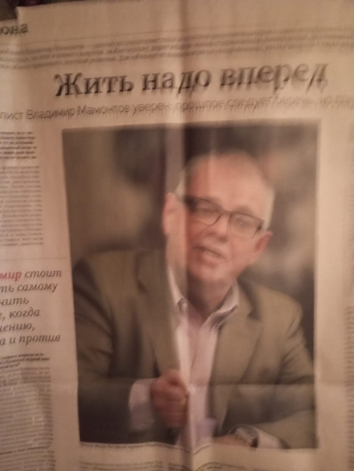 Жить надо вперед