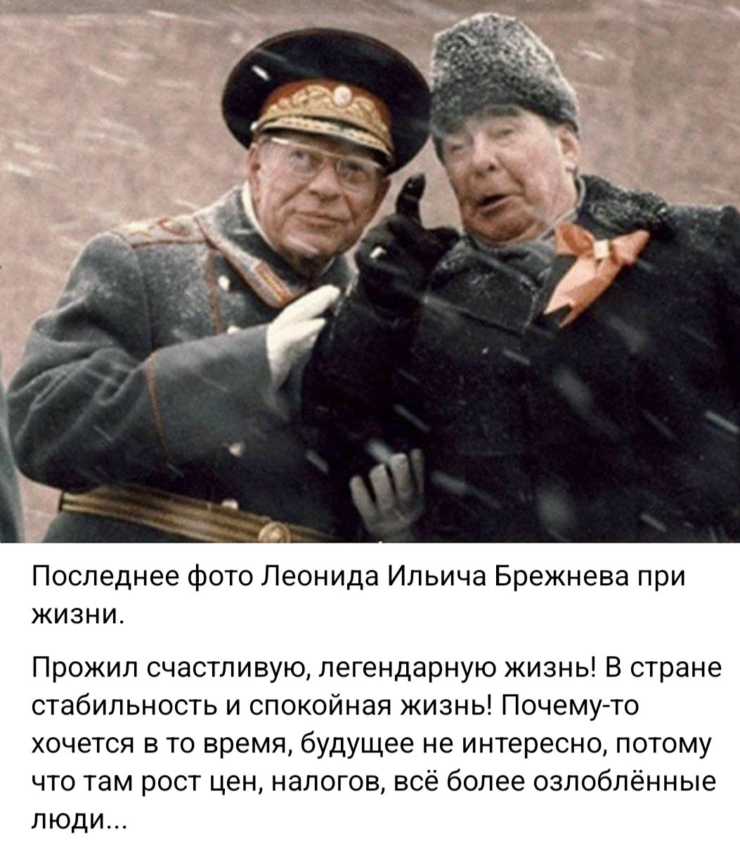 последняя фотография брежнева